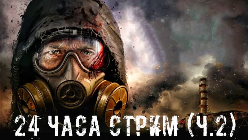 24 ЧАСА СТРИМ Часть 2 STALKER RP