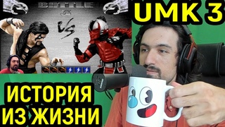 Видеоблог - История из жизни / Знакомство с Ultimate Mortal Kombat 3