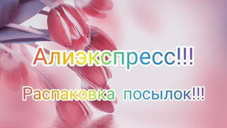 №92 Алиэкспресс!!! Большая распаковка отличных товаров!!! 😘Unboxing! 🤗👍