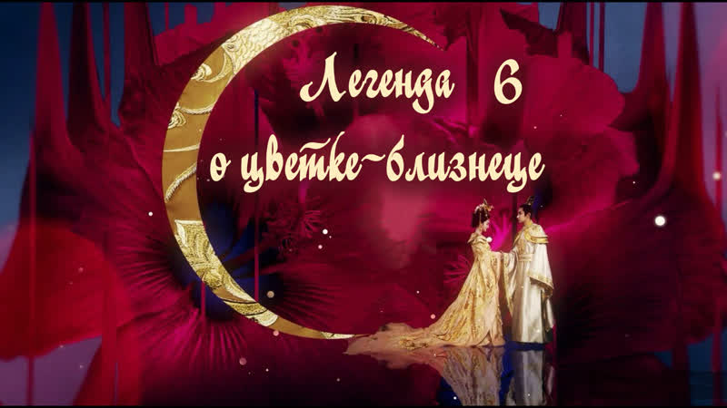 Легенда о цветке близнеце, Legend of twin flower (6, 60) озвучка