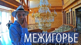 Межигорье. Резиденция Януковича.