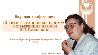 Секция Русская философия Серебряного века. Часть 1
