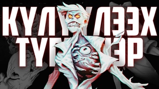 HORROR ● КYЛYYЛЭЭХ ТYГЭННЭР