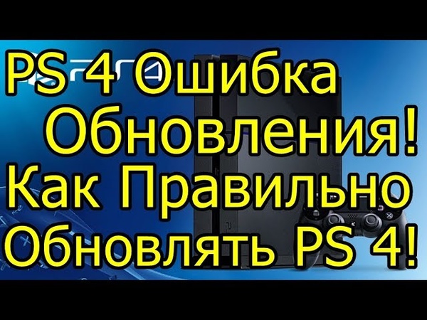 Ошибка Обновления PS 4 Как Правильно Обновлять PS