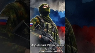 Суджанским пограничникам стихи Таня Витязь