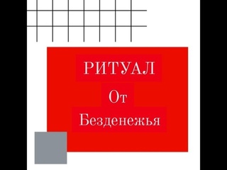 РИТУАЛ ОТ БЕЗДЕНЕЖЬЯ. Ритуал от постоянной нехватки денег
