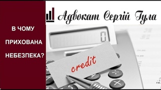 ВАМ НЕ СКАЖУТЬ! Важливі секрети кредитів, про які варто знати!