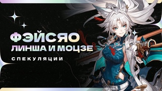 Фейсяо, Линша и Моцзе : Спекуляции | Honkai: Star Rail 2.3