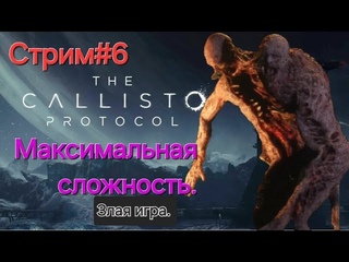 The Callisto Protocol. ЭКСТРЕМАЛЬНЫЙ РЕЖИМ.СТРИМ#6