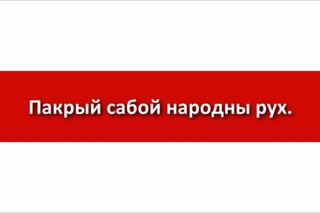 Ваярскі марш - нацыянальны гімн Беларускай Народнай Рэспублікі