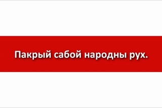 “Ваярскі марш“ - нацыянальны гімн Беларускай Народнай Рэспублікі