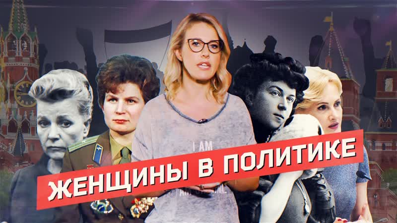 Вечная Терешкова. Как российская власть использовала
