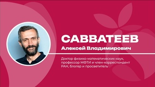 Алексей Савватеев  Вокруг двух великих констант или то, что нужно знать про Пи и Е