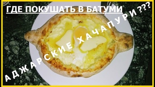Где в БАТУМИ можно покушать самые ВКУСНЫЕ  ХАЧАПУРИ ПО-АДЖАРСКИ//Я горжусь , что родилась в Грузии!