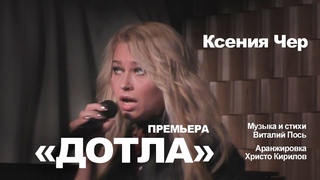 ДОТЛА Ксения Чер (автор Виталий Пось)