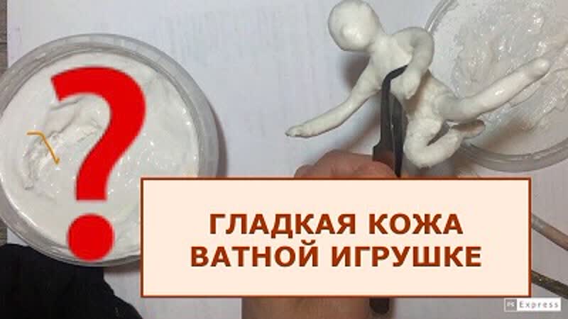 Гладкая поверхность ватной