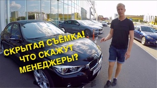 БМВ 320 Xdrive M пакет или АУДИ А4 с ДОПАМИ! СКРЫТАЯ СЪЁМКА И РАЗГОВОРЫ С МЕНЕДЖЕРАМИ!