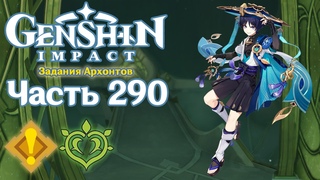 🎮 Genshin Impact - 290 - Подобно утренней росе ✨