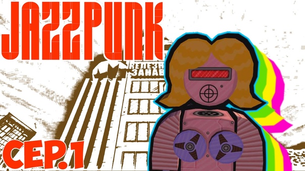 Jazzpunk, 1 (Новое начало или робот