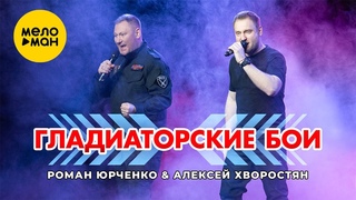 Роман Юрченко, Алексей Хворостян - Гладиаторские бои (Official Video, 2024)
