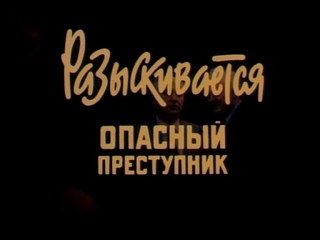 Разыскивается опасный преступник.