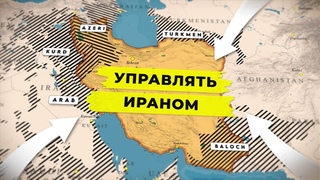 Почему Иран так сложно победить CR