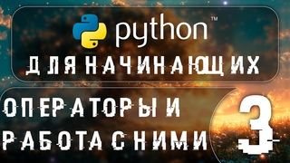Python курс для начинающих: работа с операторами и Math