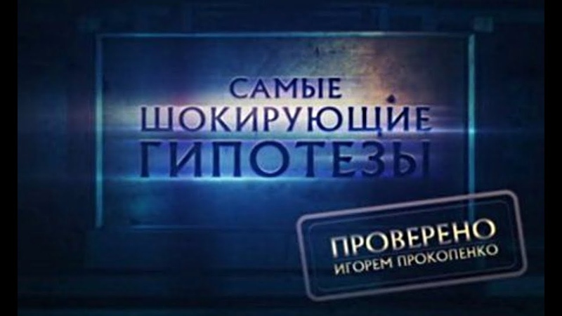 Самые шокирующие гипотезы. Мама, рыбы