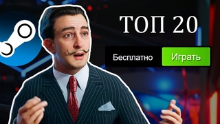 ТОП 20 БЕСПЛАТНЫХ ИГР В STEAM 2023// Бесплатные игры стим