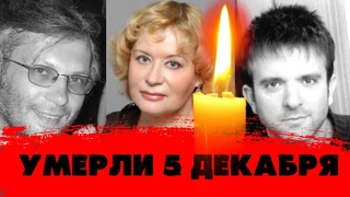 ЗНАМЕНИТОСТИ, КОТОРЫЕ УМЕРЛИ 5 ДЕКАБРЯ