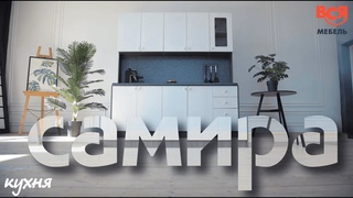 Продолжаем делиться обзорами на новые коллекции кухонь. Сегодня - Самира.