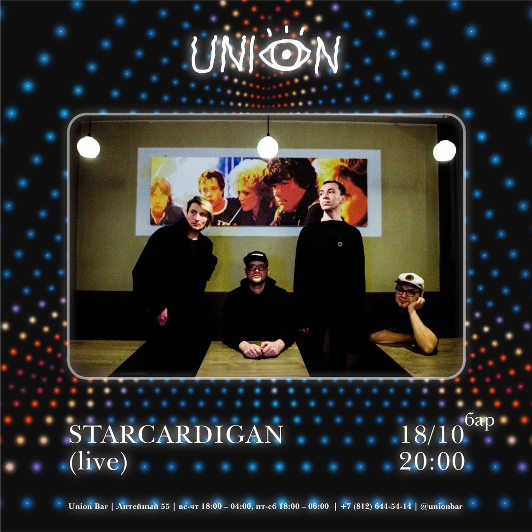 Афиша Владивосток Starcardigan / Петербург / 18 октября