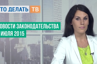 Новости законодательства