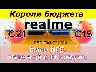 Короли бюджета - Realme C21, C15. Мало NFC, нате ещё и FM радио!