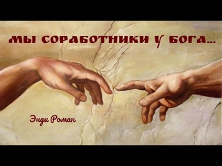 Мы соработники у Бога. Энди Роман