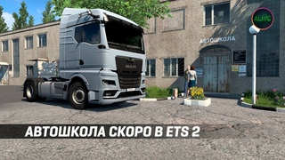 АВТОШКОЛА СКОРО В #ETS2