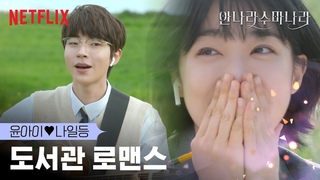최성은을 향한 츤데레 황인엽의 짝사랑 | 안나라수마나라