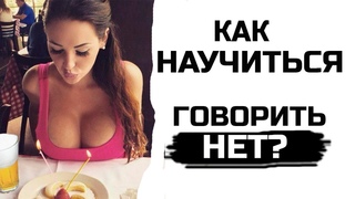 Как научиться говорить нет