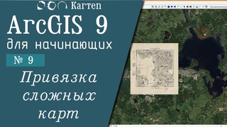 ArcGIS 9 - № 9. Привязка картографических материалов.
