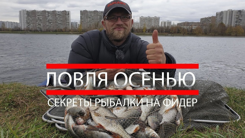 Рыбалка на фидер. Секреты ловли осенью. Ловим много