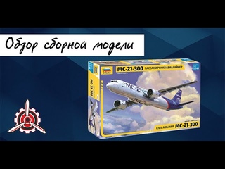 Обзор модели авиалайнера МС-21-300 фирмы Звезда в 1/144 масштабе.