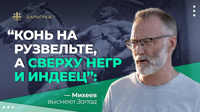 Конь на Рузвельте, а сверху негр и индеец : Михеев высмеял