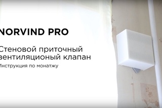 Инструкция по установке вентклапана Norvind pro