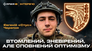 Про втрату Ратушного і Петриченка, бої у Бахмуті та війну за свій дім  вгеній Стус Черепня