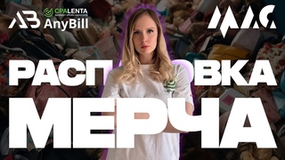 Распаковка мерча с МАС - крутой мерч от AnyBill и не только
