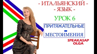 Притяжательные местоимения. Pronomi Possesivi. Урок 6. Итальянский язык с Ольгой. SpeakASAP.