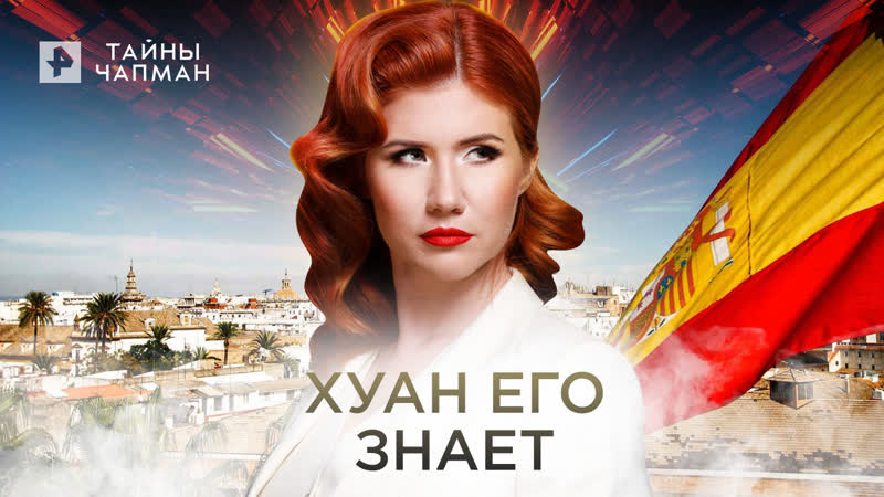 Хуан его знает Тайны