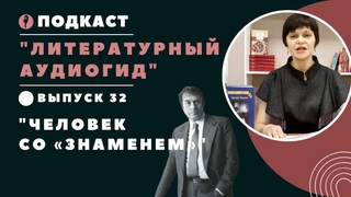 Литературный аудиогид || Вып. 32. Григорий Бакланов