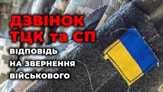 ⚡️ Дзвінок ТЦК до військового на звернення стосовно УБД 📣 Зникли документи з Шевченківського РТЦК