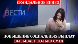 Телеведущая рассмеялась врепортаже ольготах вРФ!